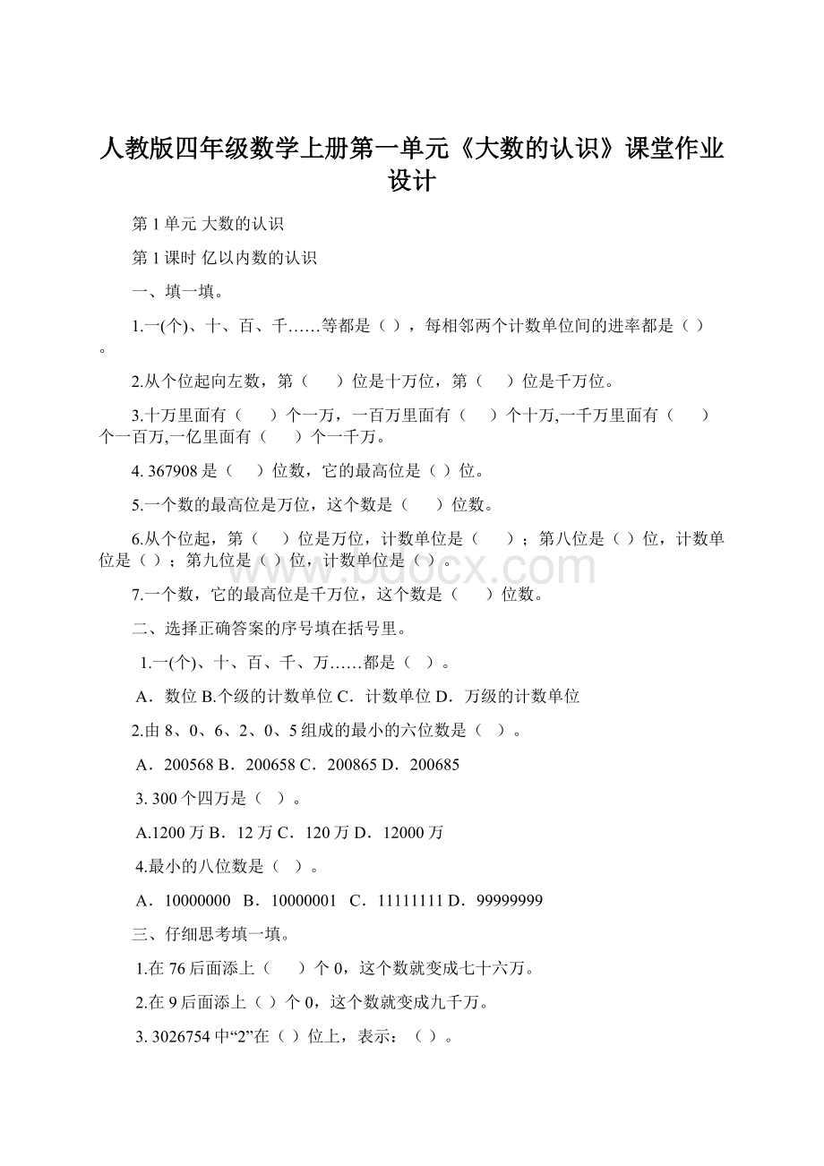 人教版四年级数学上册第一单元《大数的认识》课堂作业设计Word格式文档下载.docx