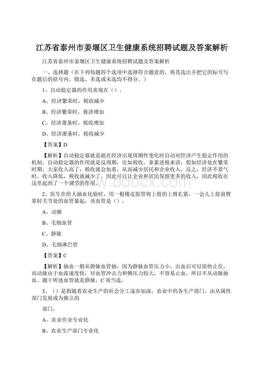 江苏省泰州市姜堰区卫生健康系统招聘试题及答案解析.docx_第1页