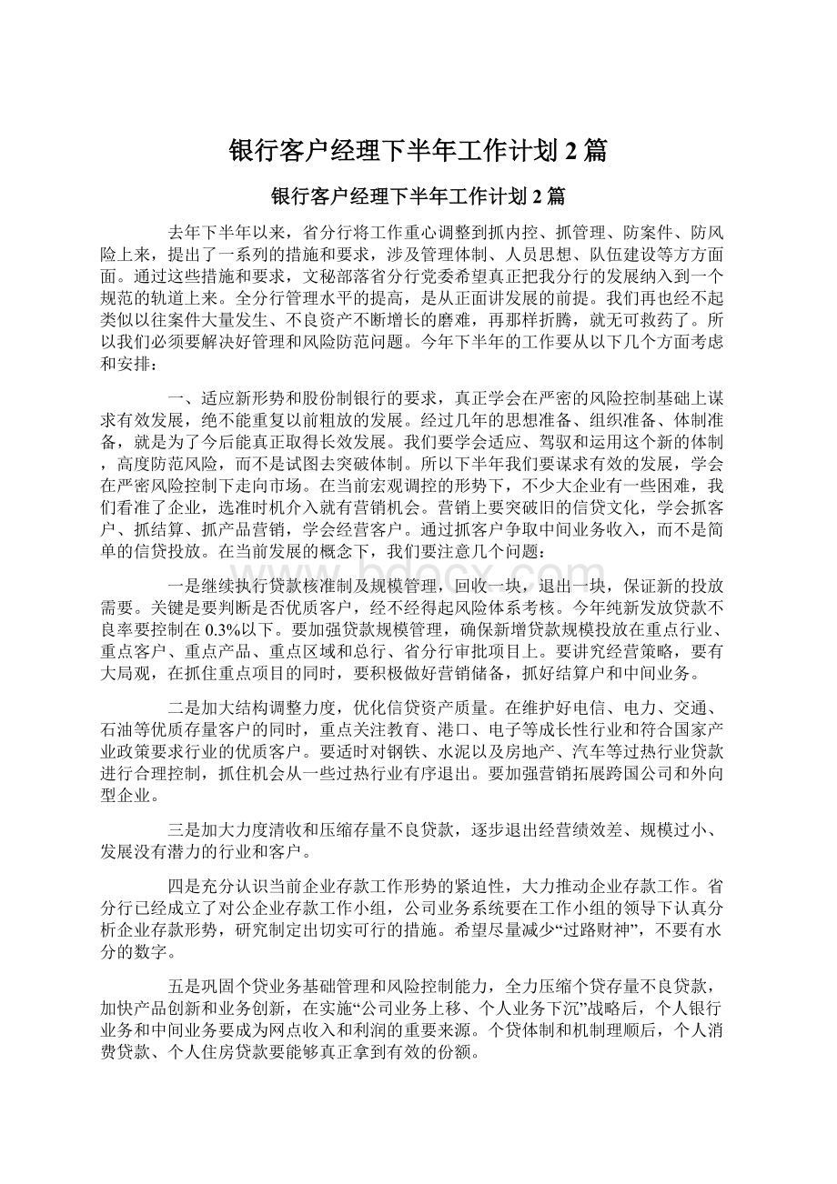 银行客户经理下半年工作计划2篇Word文档下载推荐.docx_第1页