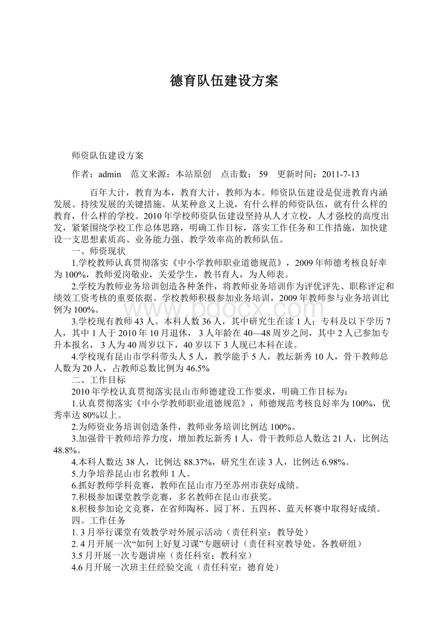 德育队伍建设方案.docx_第1页