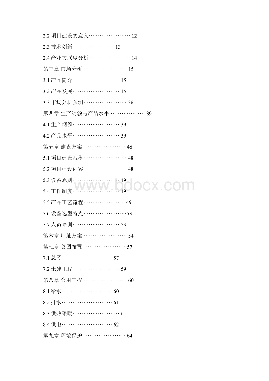 辽宁省盘锦市无公害蔬菜产业化项目可行性研究报告.docx_第2页