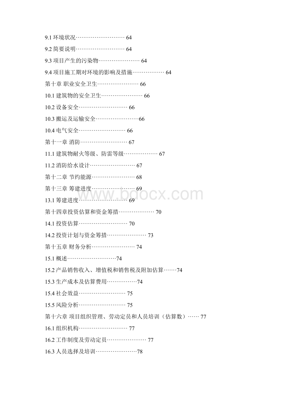 辽宁省盘锦市无公害蔬菜产业化项目可行性研究报告Word文档下载推荐.docx_第3页