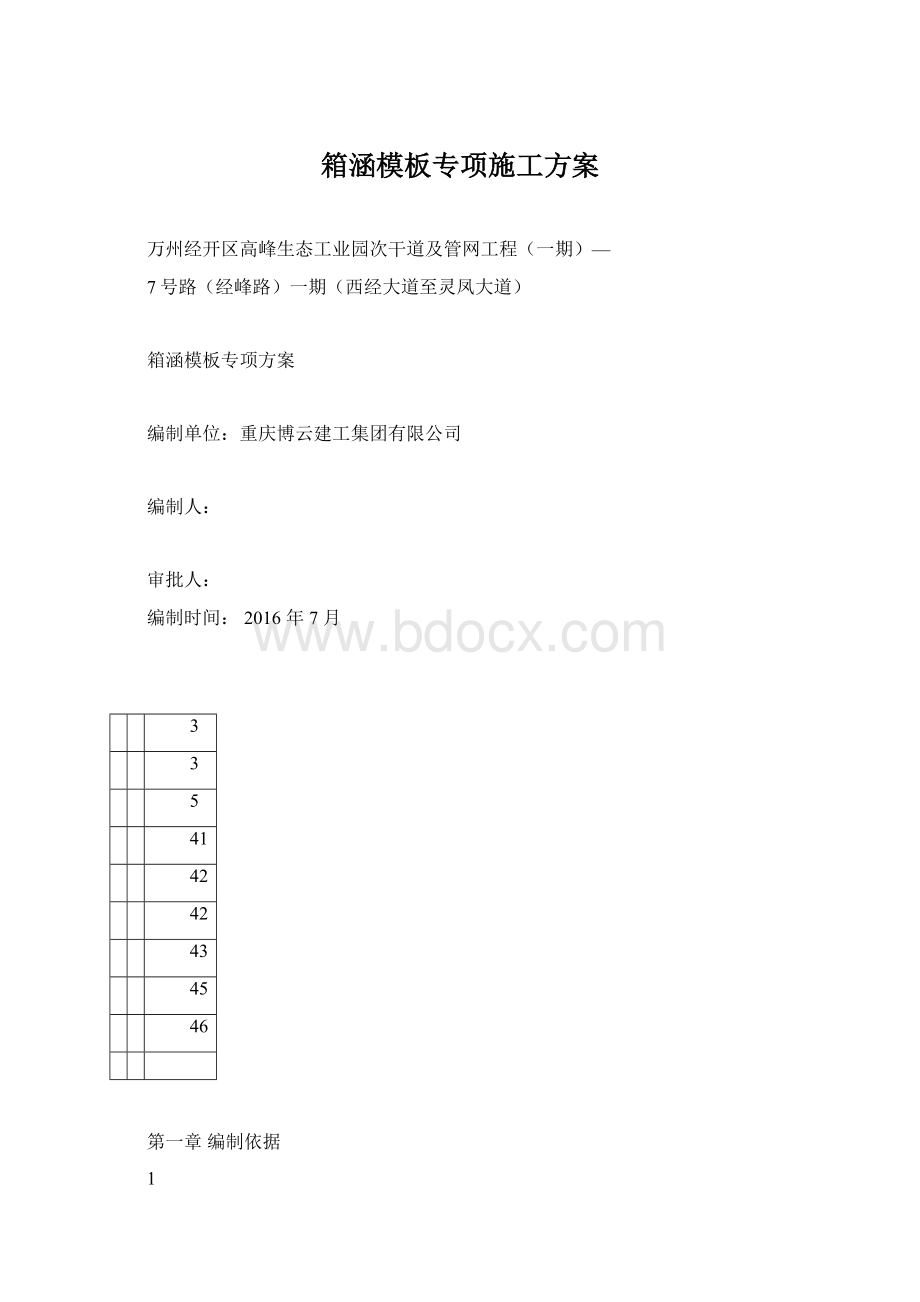 箱涵模板专项施工方案Word格式.docx_第1页