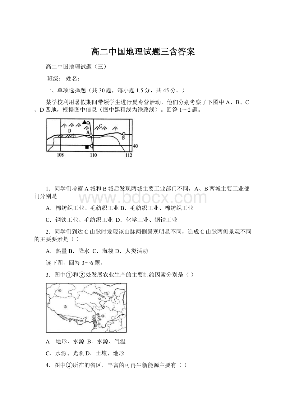 高二中国地理试题三含答案.docx