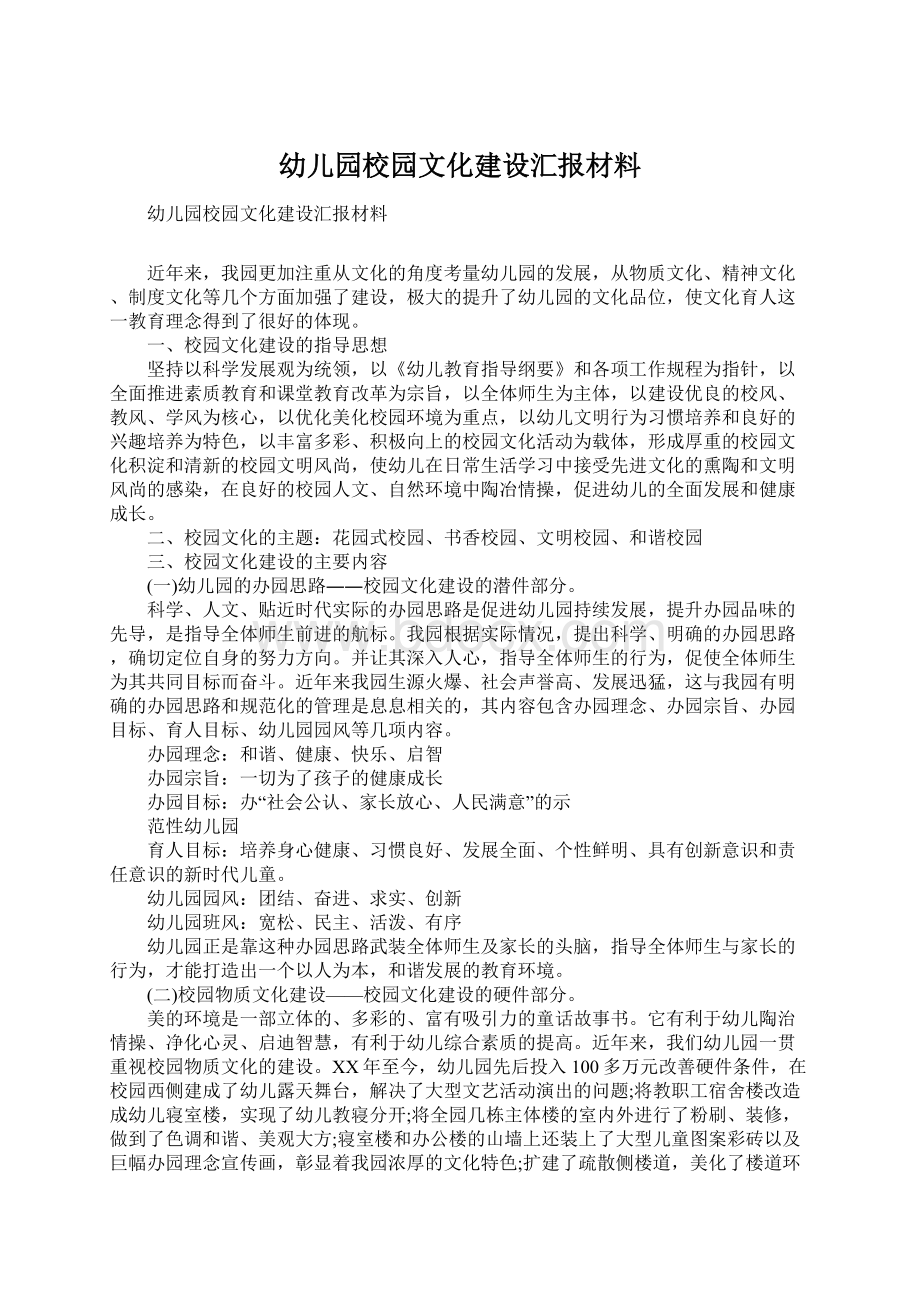 幼儿园校园文化建设汇报材料.docx