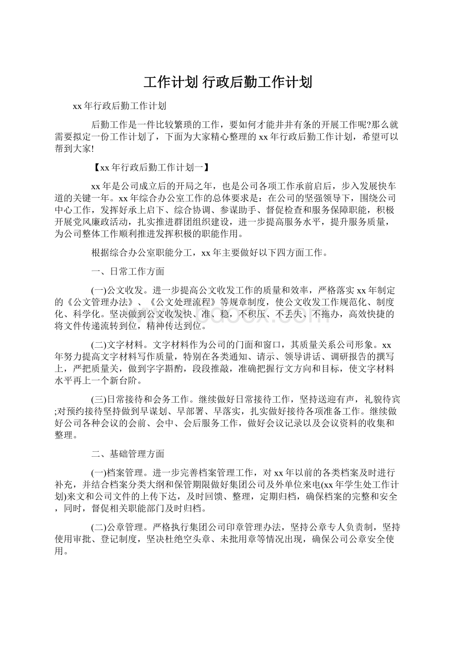 工作计划 行政后勤工作计划Word文件下载.docx_第1页