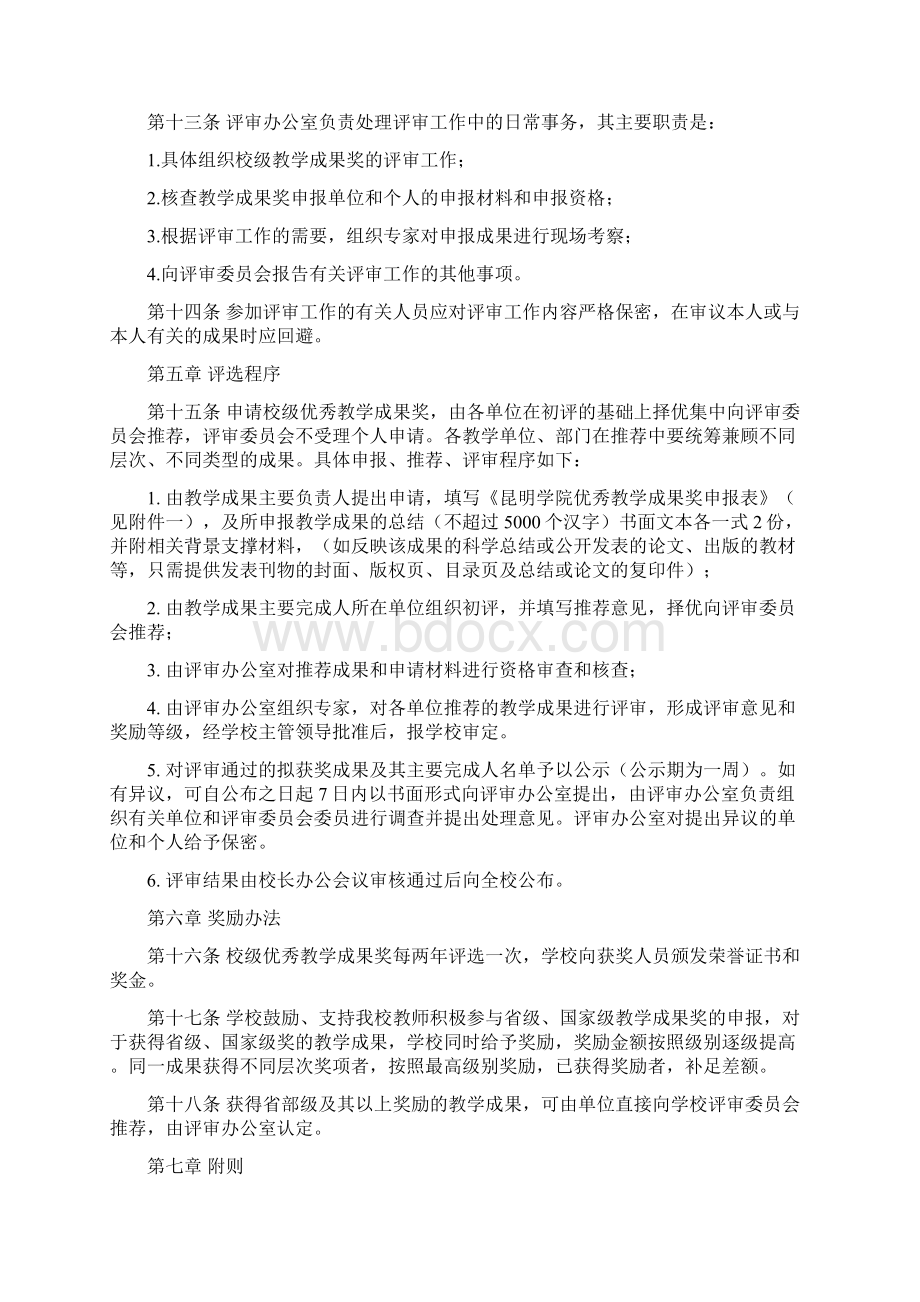 昆明学院优秀教学成果奖评选及奖励办法.docx_第3页