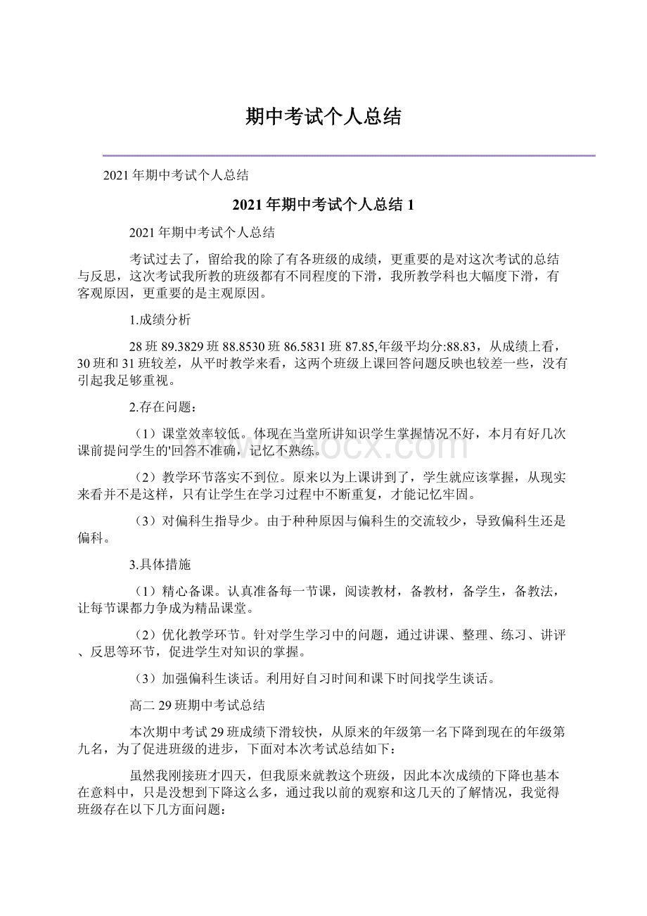 期中考试个人总结Word文档下载推荐.docx_第1页