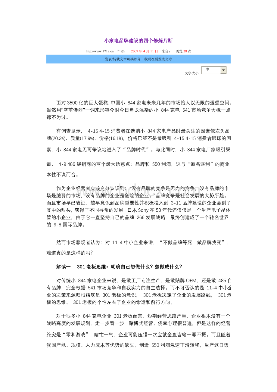 小家电品牌建设的四个修炼片断Word格式文档下载.doc_第1页