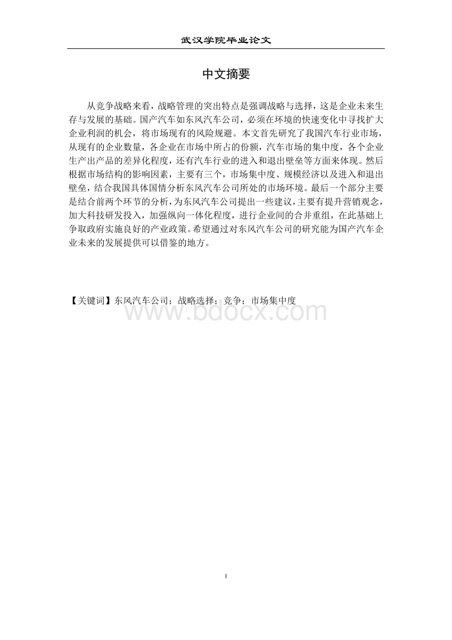 国内汽车企业的竞争战略选择.docx_第3页