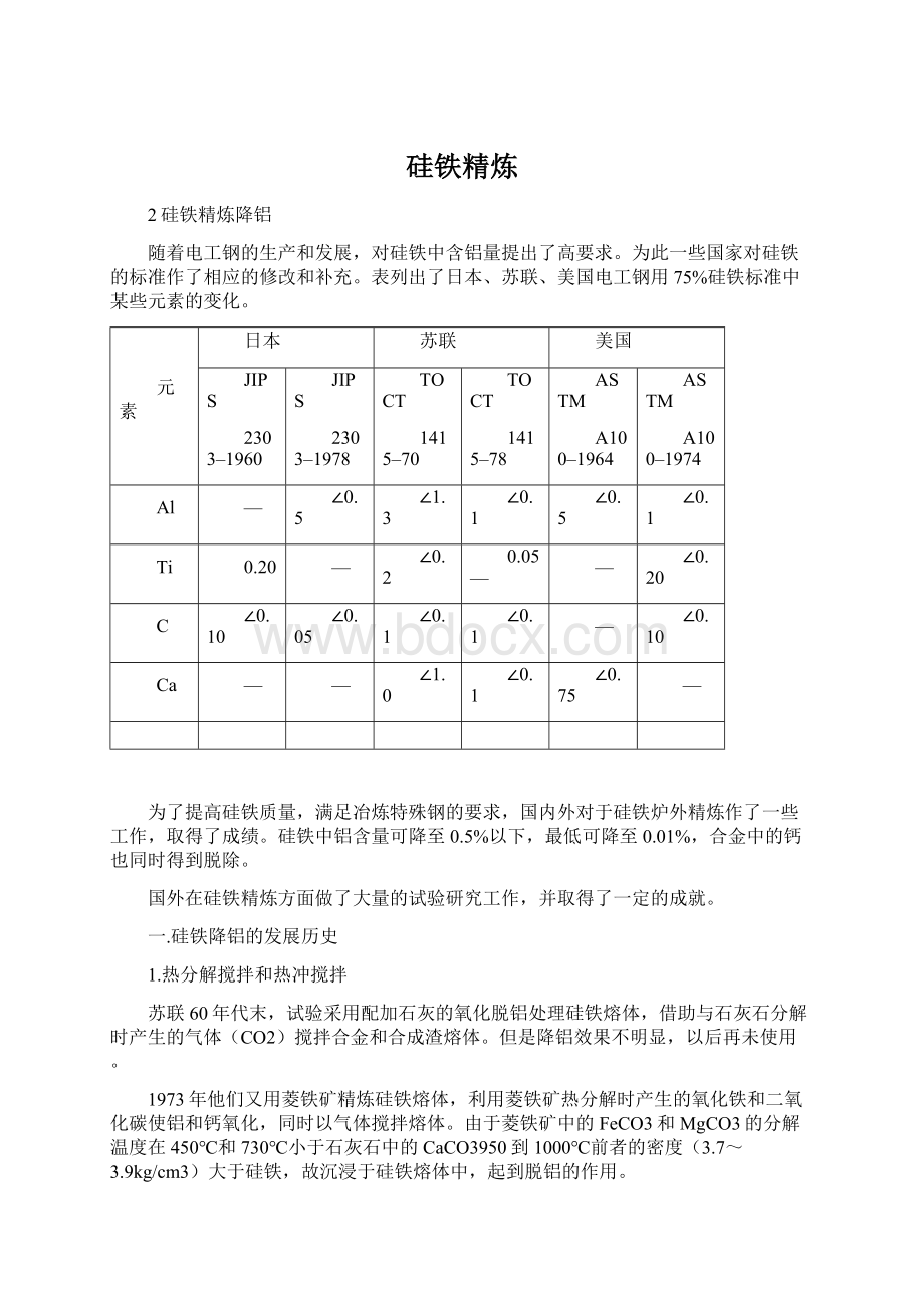 硅铁精炼Word文件下载.docx_第1页