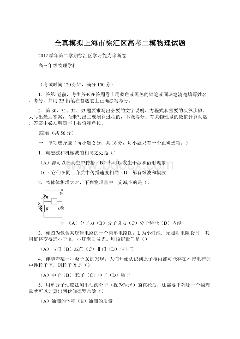 全真模拟上海市徐汇区高考二模物理试题Word格式文档下载.docx