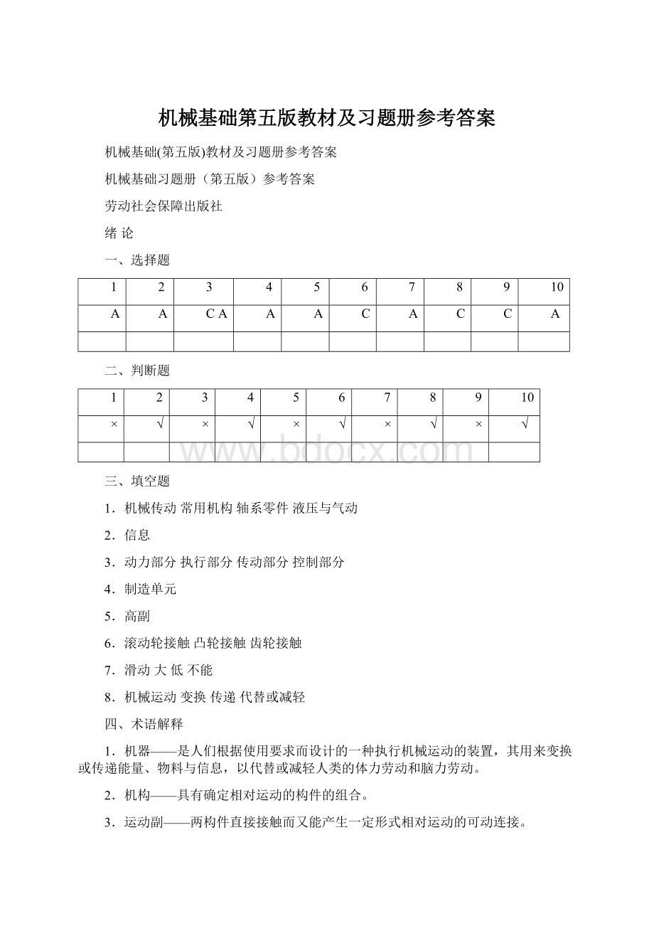 机械基础第五版教材及习题册参考答案Word下载.docx