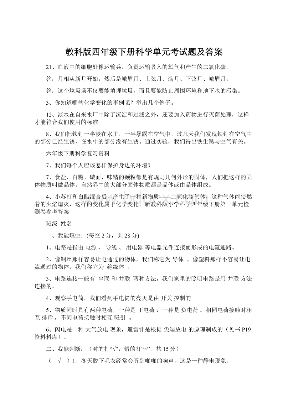 教科版四年级下册科学单元考试题及答案.docx