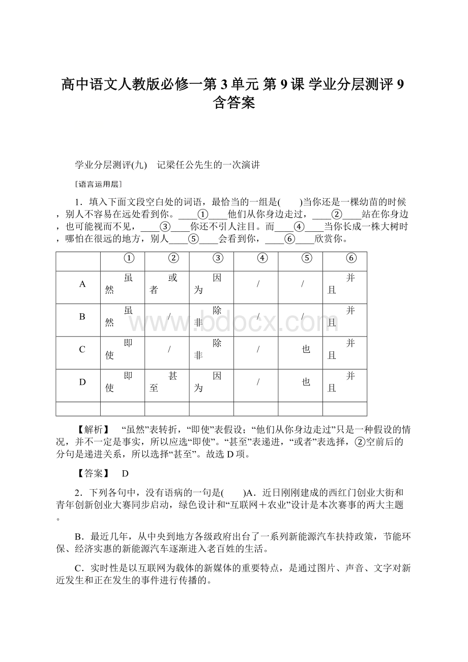 高中语文人教版必修一第3单元 第9课 学业分层测评 9含答案Word格式.docx