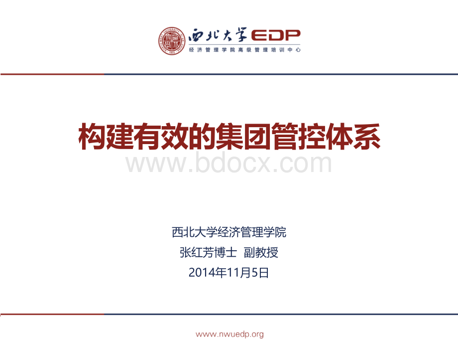 构建有效的集团管控体系PPT资料.ppt_第1页