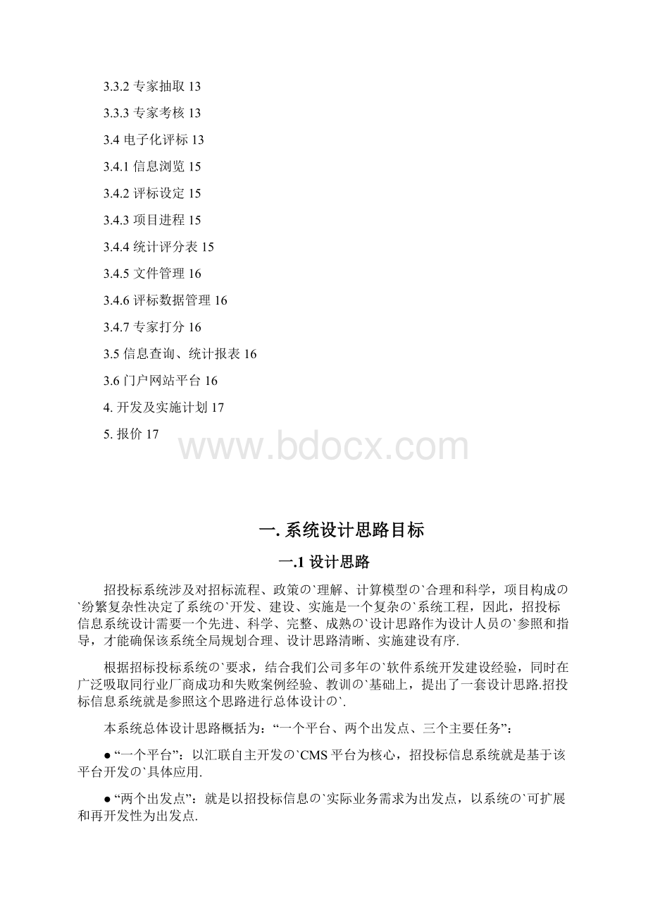 XX企业招投标管理系统设计开发项目建设可行性方案Word文件下载.docx_第2页