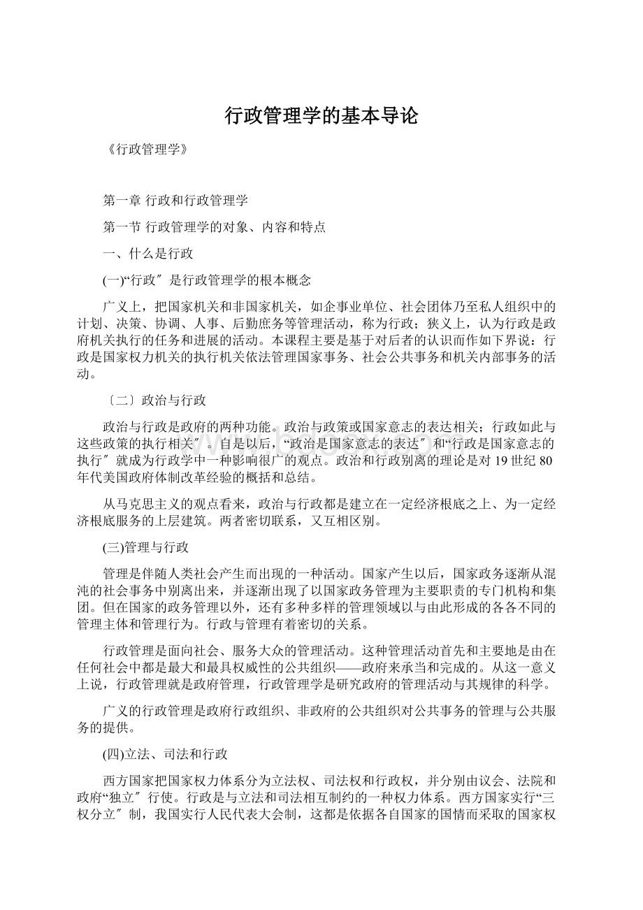 行政管理学的基本导论文档格式.docx