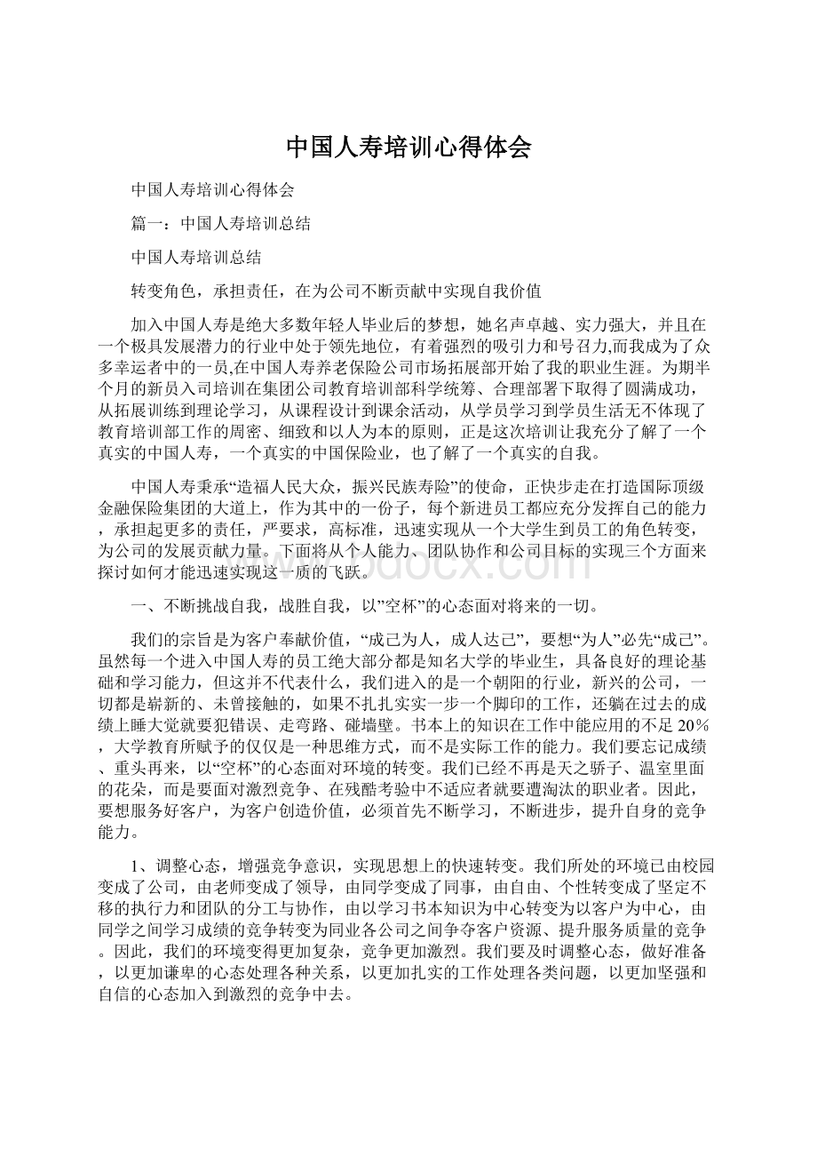 中国人寿培训心得体会.docx_第1页