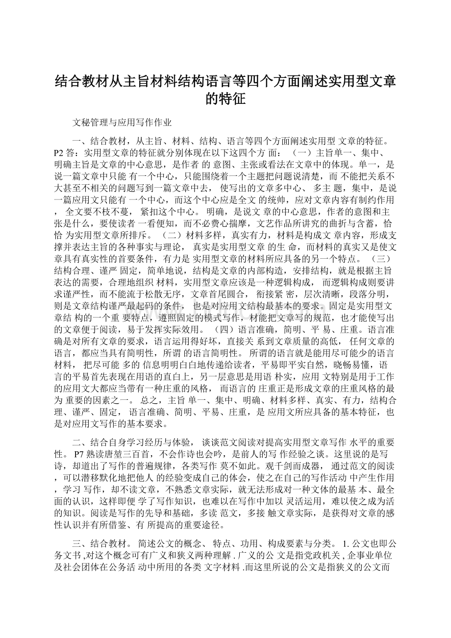 结合教材从主旨材料结构语言等四个方面阐述实用型文章的特征Word文件下载.docx_第1页