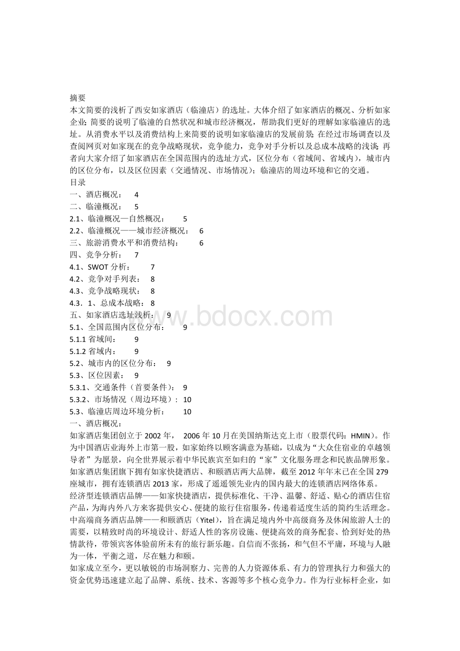 如家酒店选址分析报告文档格式.docx