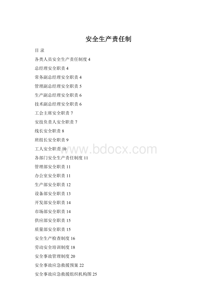 安全生产责任制文档格式.docx_第1页