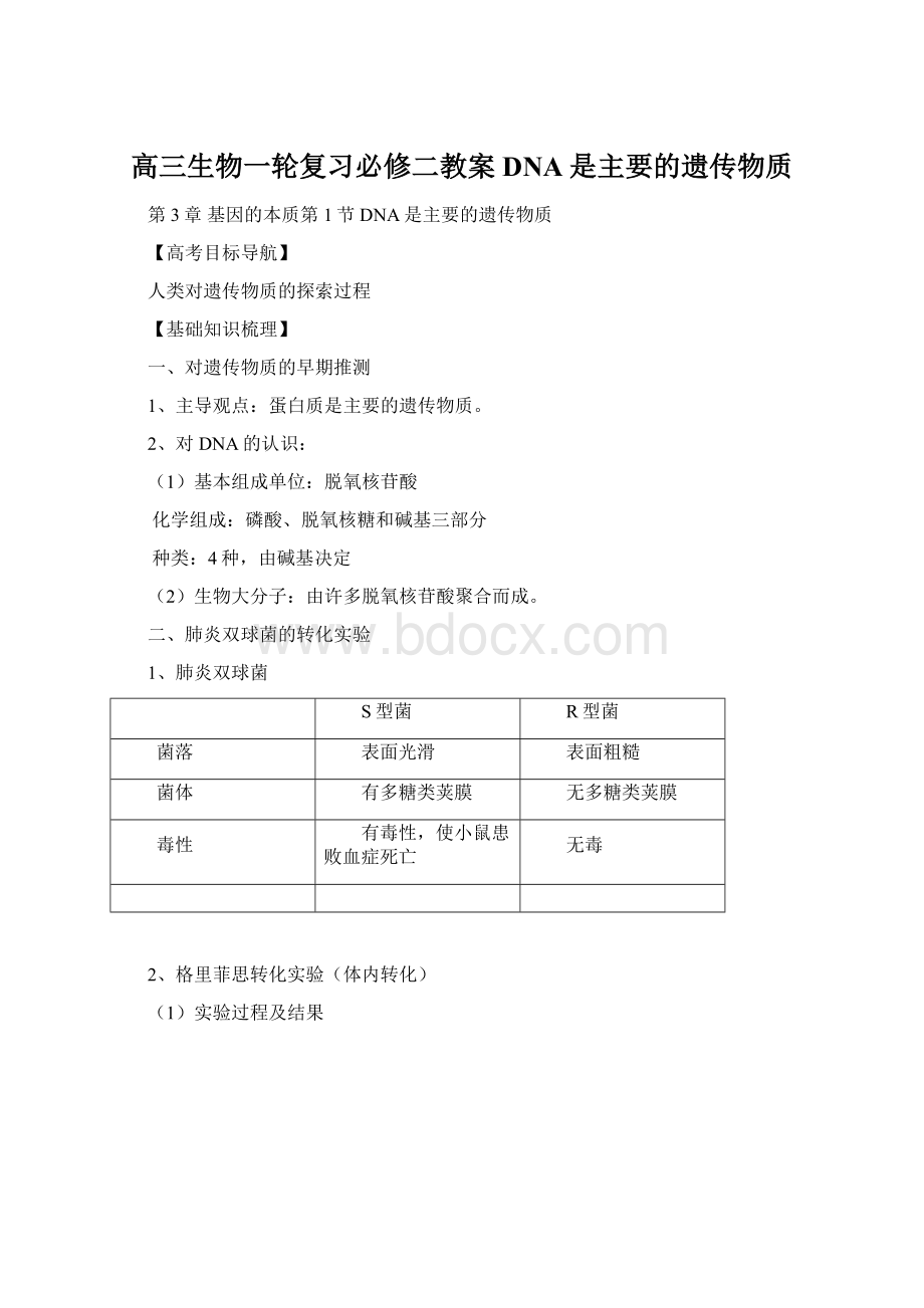 高三生物一轮复习必修二教案 DNA是主要的遗传物质.docx_第1页