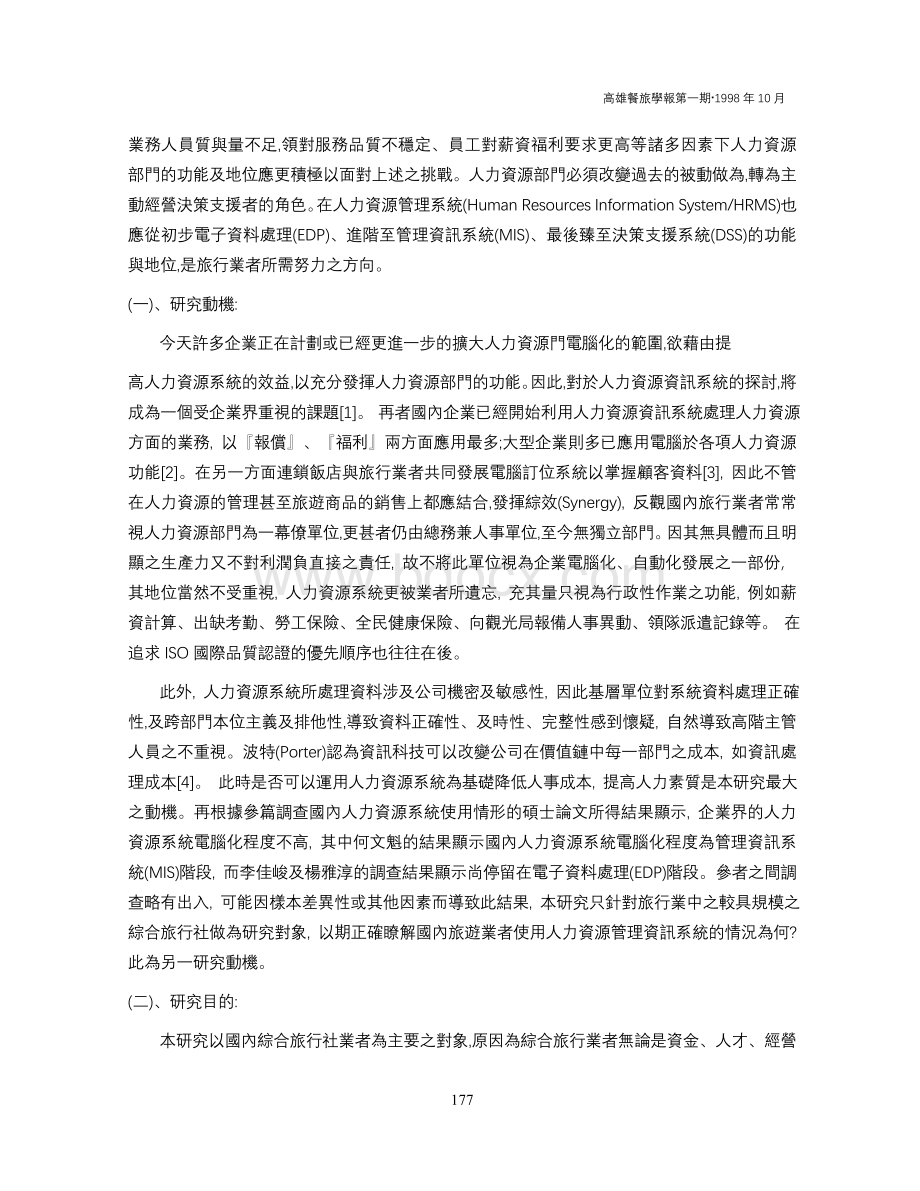 我国旅行业人力资源管理资讯系统发展之研究Word文件下载.doc_第3页