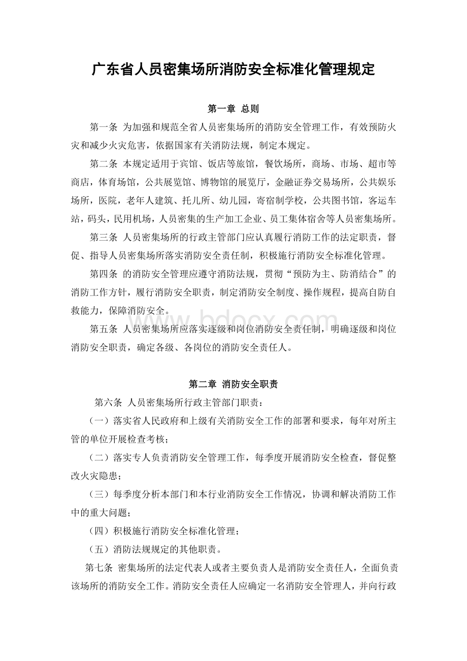 广东省人员密集场所消防安全标准化管理规定.doc_第1页