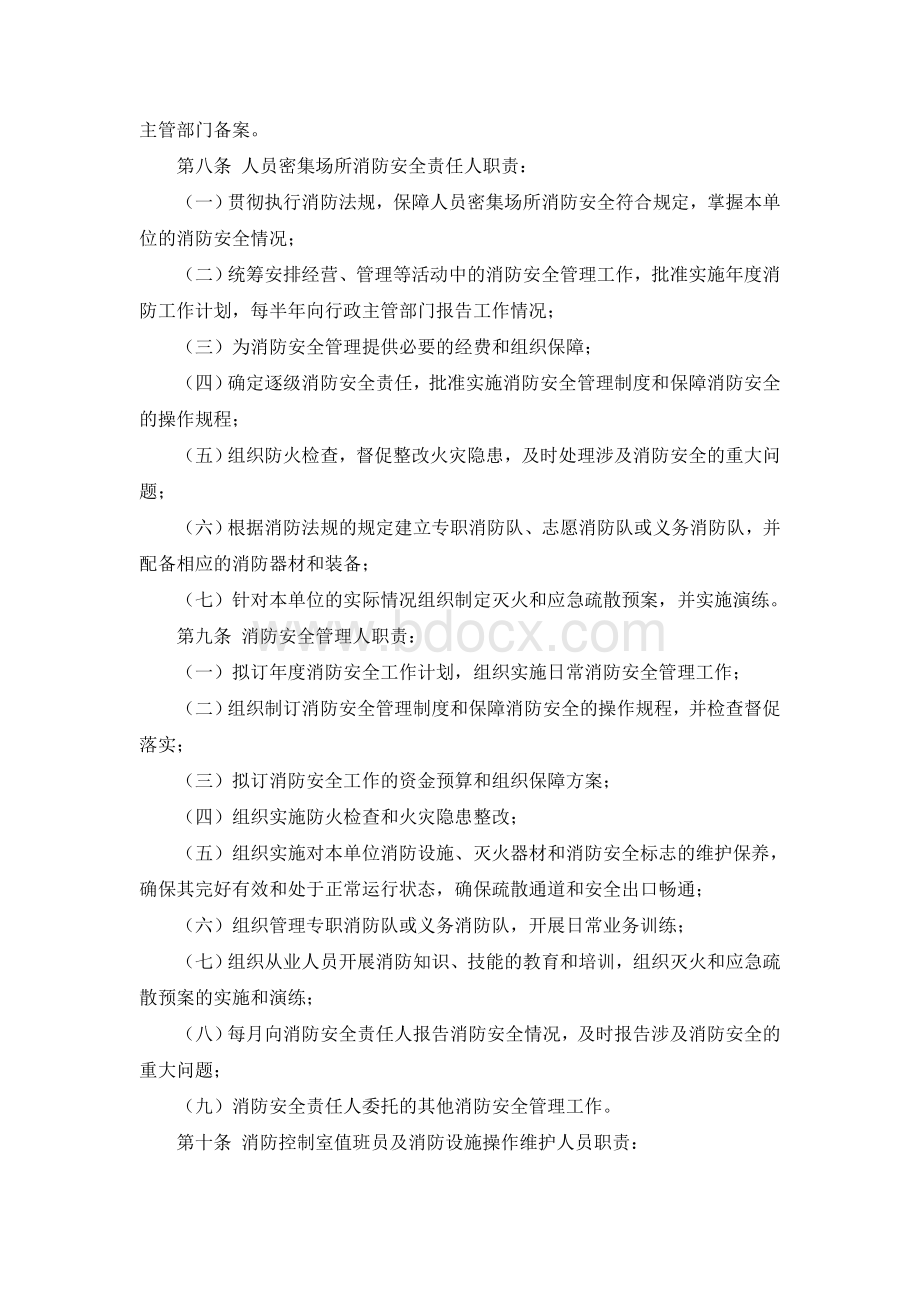 广东省人员密集场所消防安全标准化管理规定.doc_第2页