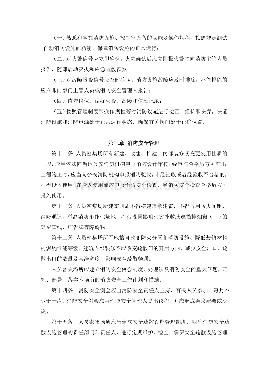 广东省人员密集场所消防安全标准化管理规定.doc_第3页