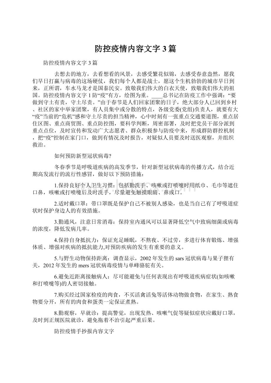 防控疫情内容文字3篇Word文档下载推荐.docx_第1页