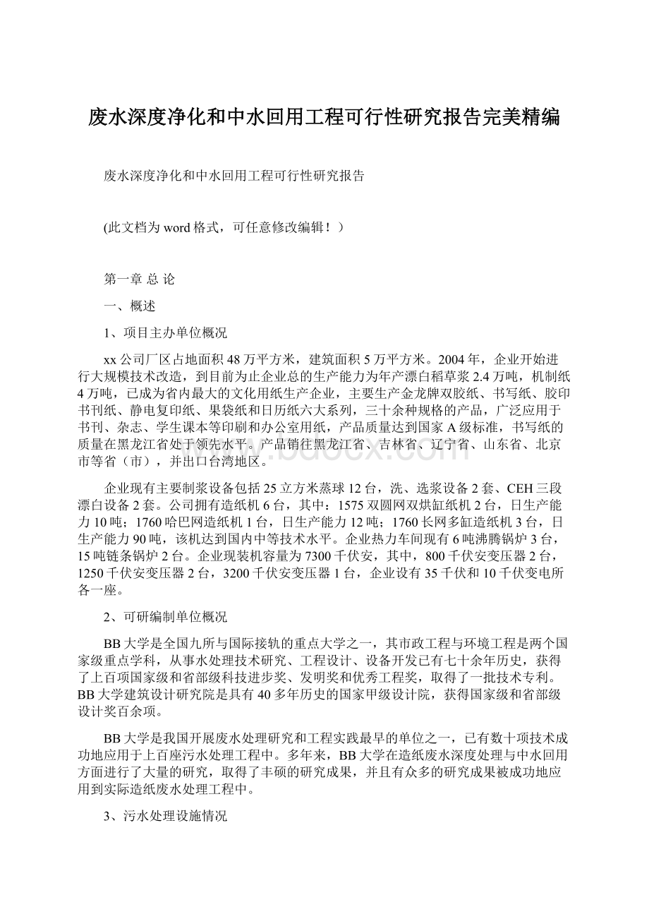 废水深度净化和中水回用工程可行性研究报告完美精编Word文档下载推荐.docx_第1页