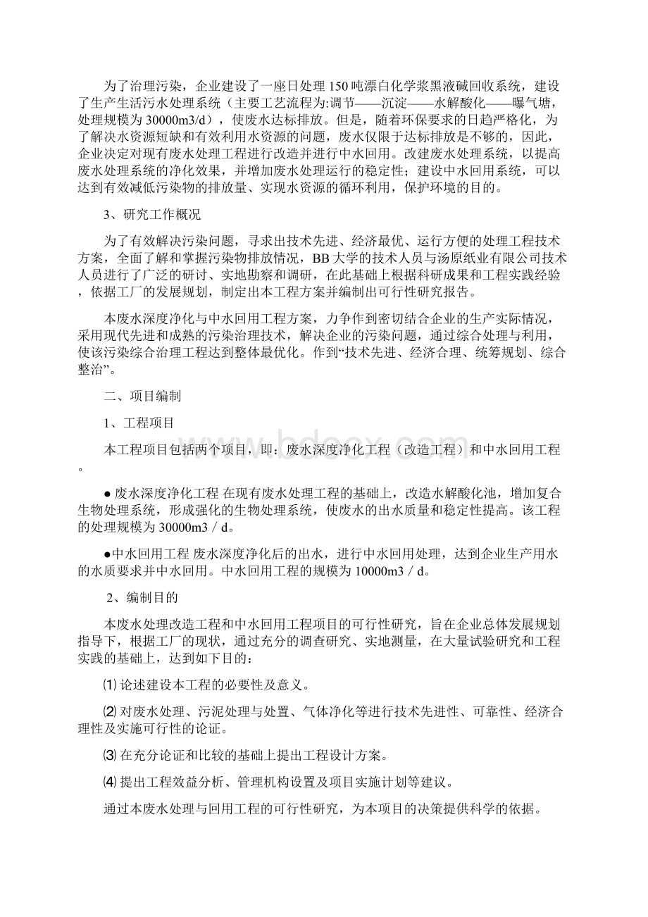 废水深度净化和中水回用工程可行性研究报告完美精编Word文档下载推荐.docx_第2页