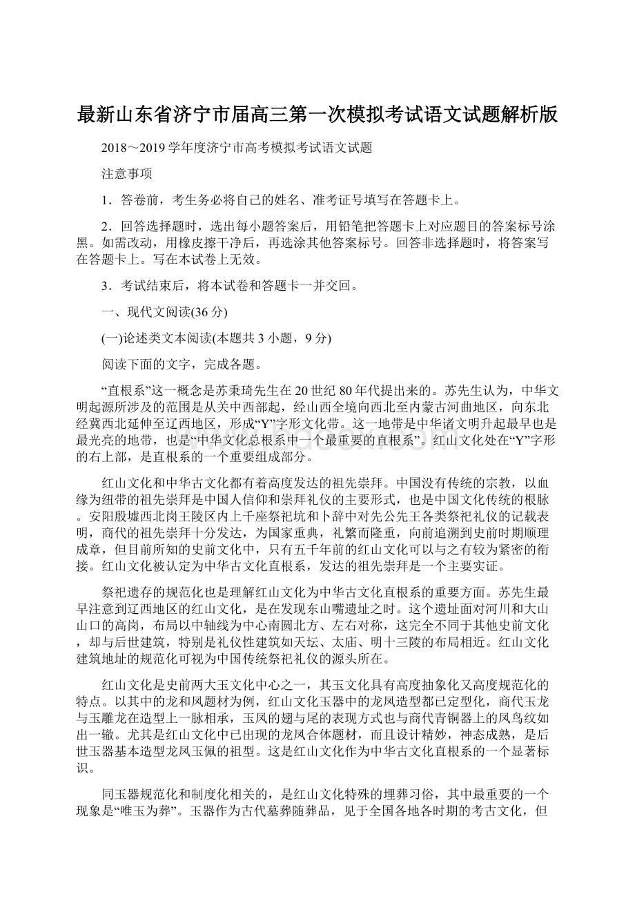 最新山东省济宁市届高三第一次模拟考试语文试题解析版.docx