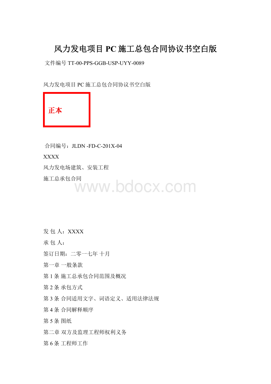 风力发电项目PC施工总包合同协议书空白版Word文档格式.docx