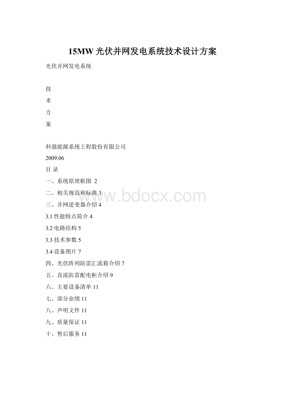 15MW光伏并网发电系统技术设计方案.docx_第1页