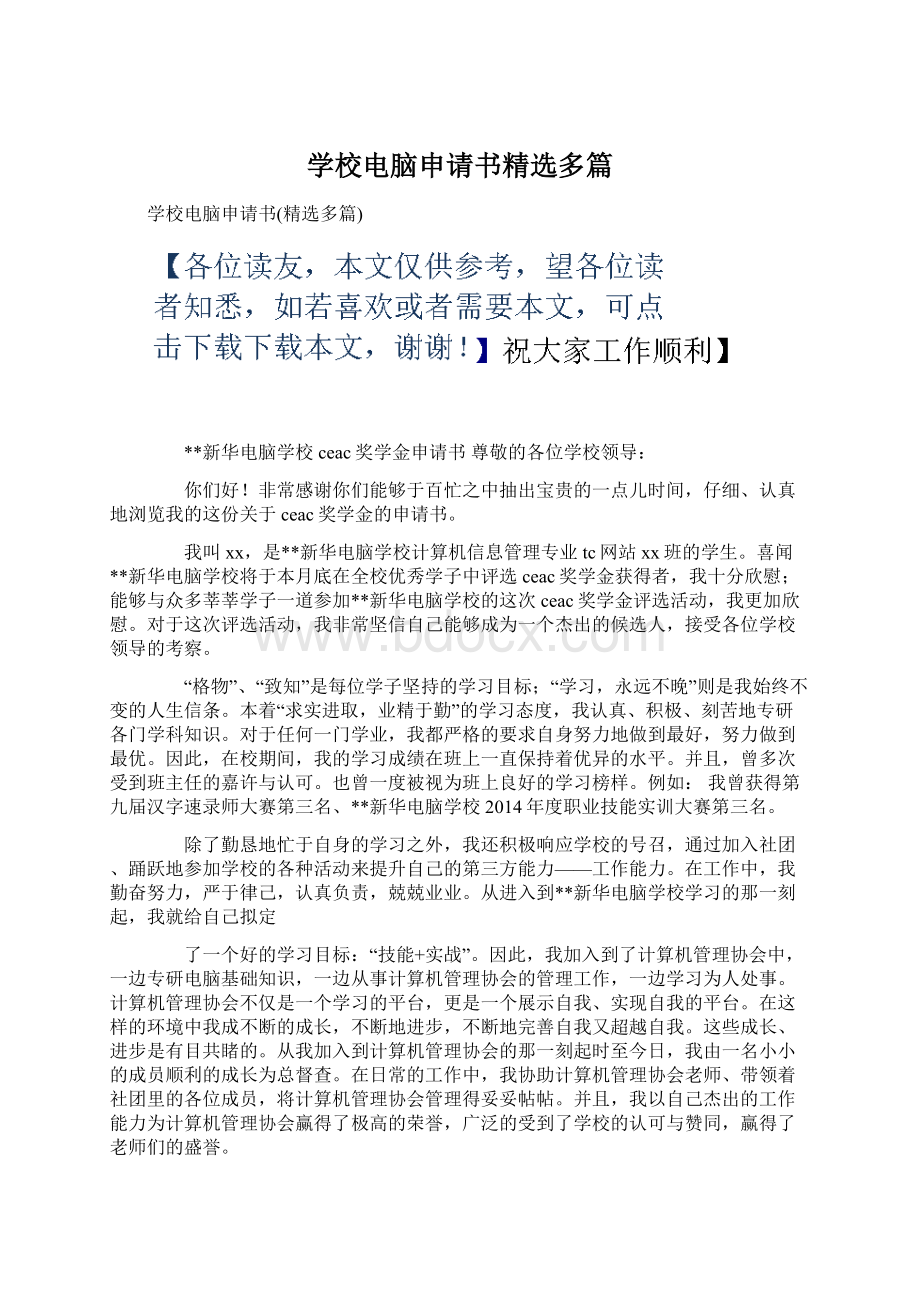 学校电脑申请书精选多篇.docx