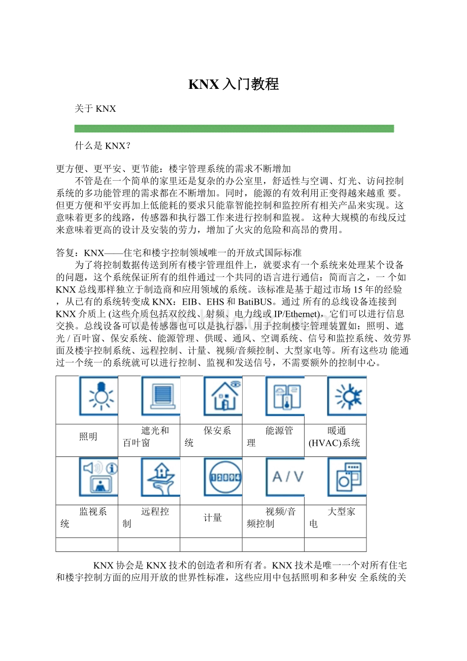 KNX入门教程.docx