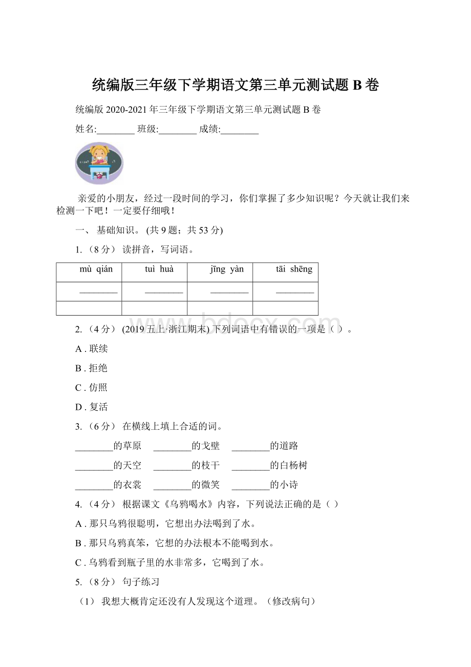 统编版三年级下学期语文第三单元测试题B卷Word文档下载推荐.docx_第1页