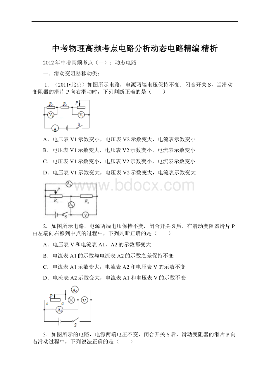 中考物理高频考点电路分析动态电路精编 精析Word文档格式.docx