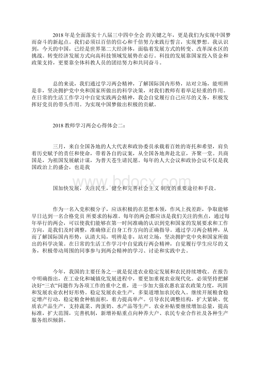 精品教师学习两会心得体会3篇精选范文Word格式.docx_第2页