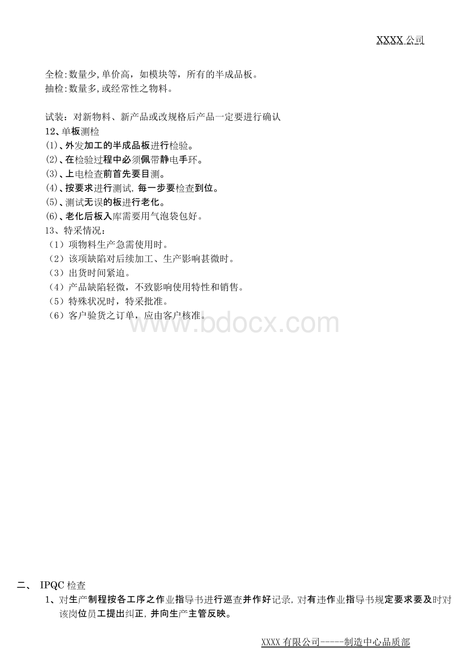 品质部IQC、IPQC、OQC工作职责Word文档格式.doc_第2页