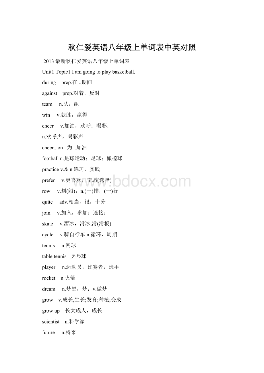 秋仁爱英语八年级上单词表中英对照Word文档下载推荐.docx