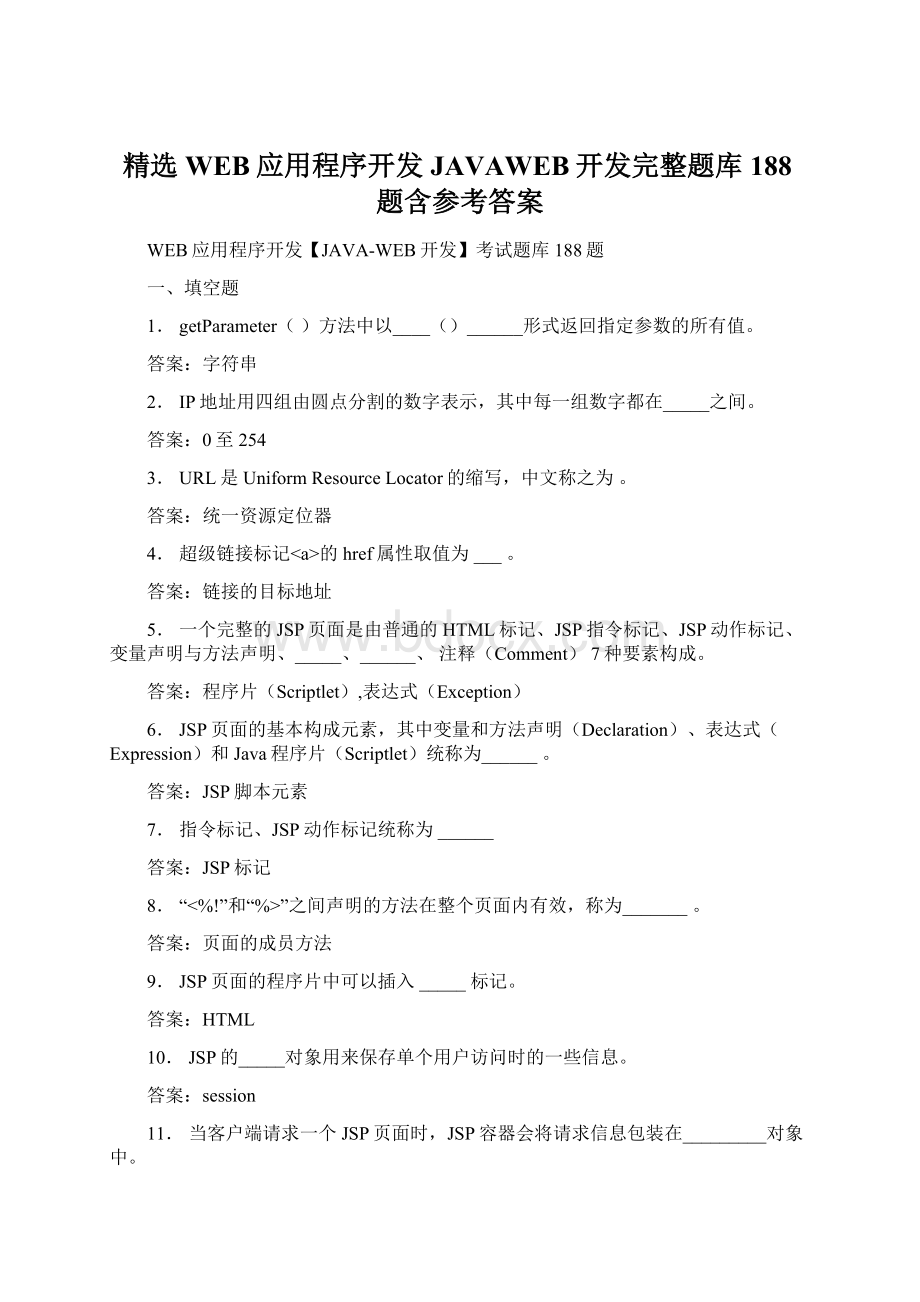 精选WEB应用程序开发JAVAWEB开发完整题库188题含参考答案.docx_第1页