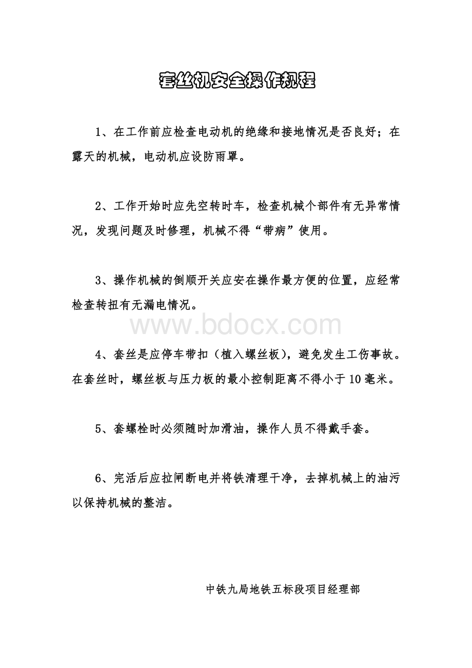 套丝机安全操作规程Word文档格式.doc