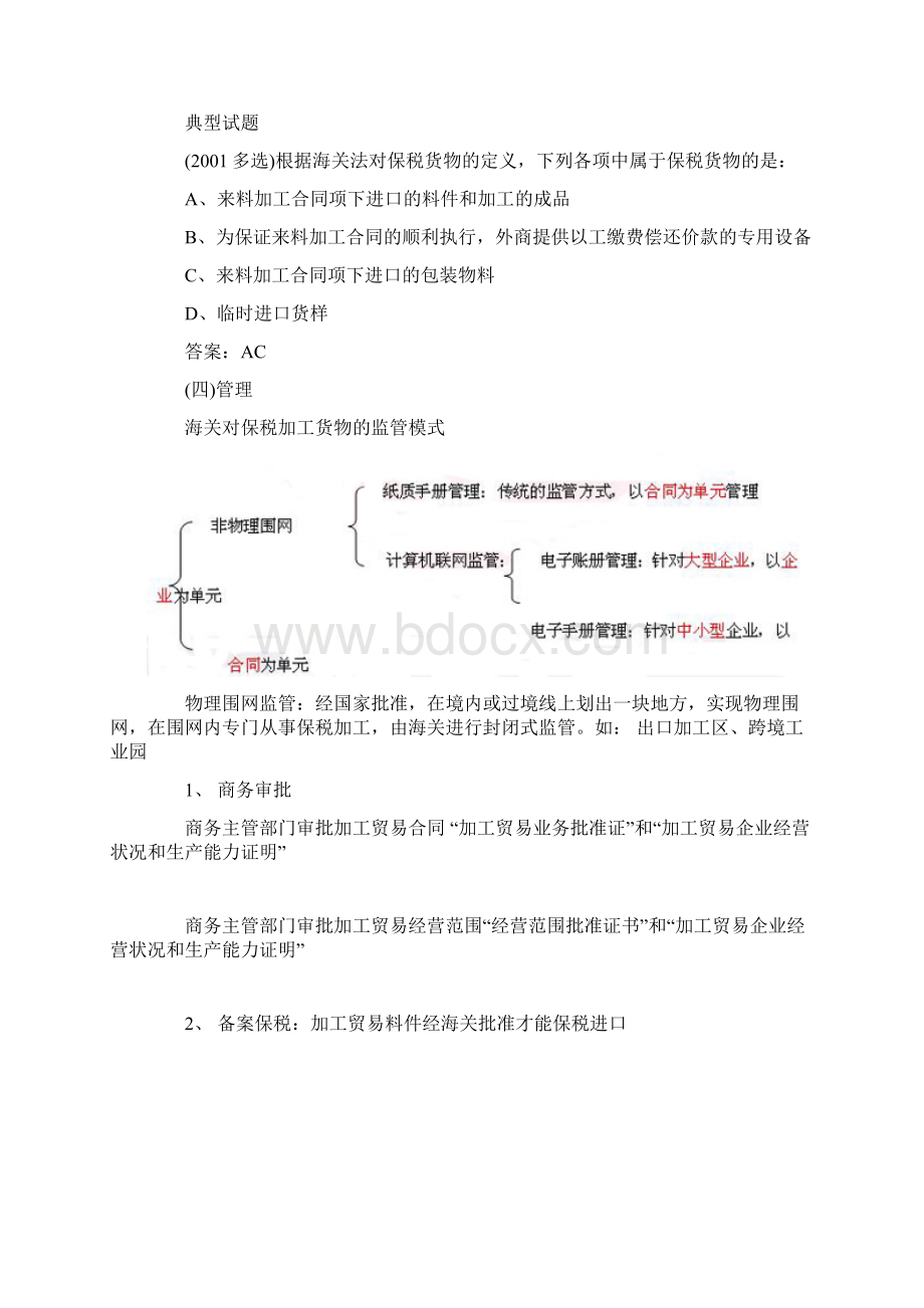 报关员考试第三章第三节知识点及课后考题详解Word格式.docx_第3页