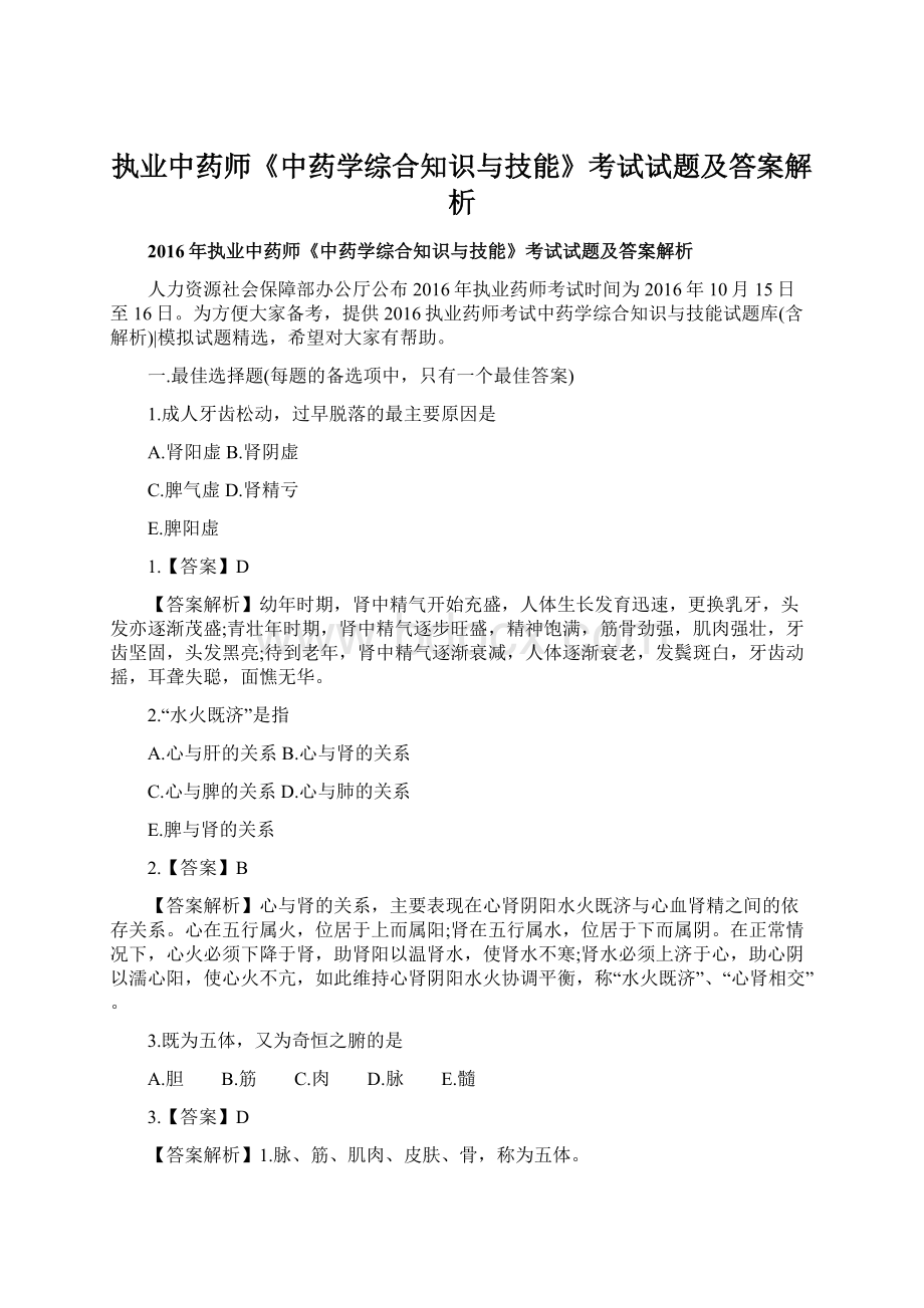 执业中药师《中药学综合知识与技能》考试试题及答案解析.docx