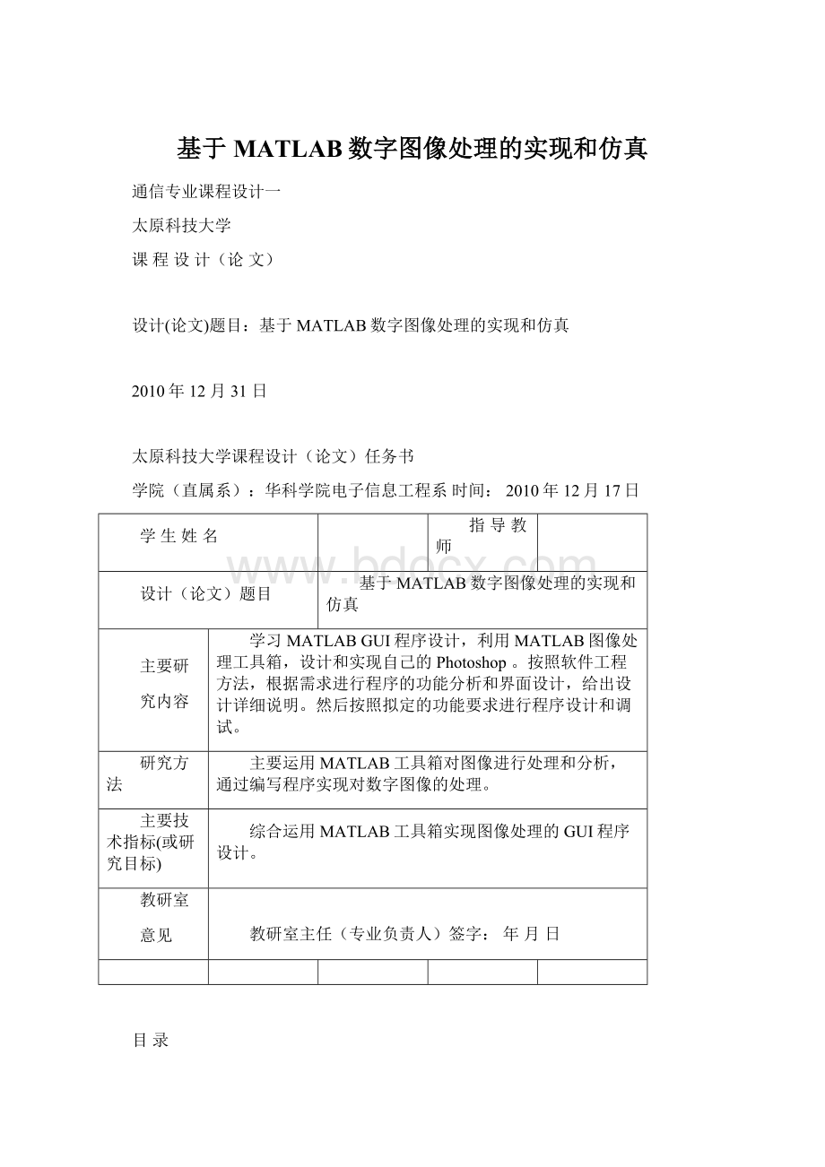 基于MATLAB数字图像处理的实现和仿真.docx_第1页