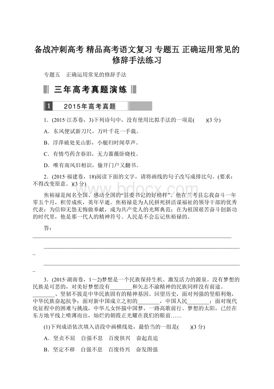 备战冲刺高考 精品高考语文复习 专题五 正确运用常见的修辞手法练习Word文档下载推荐.docx_第1页